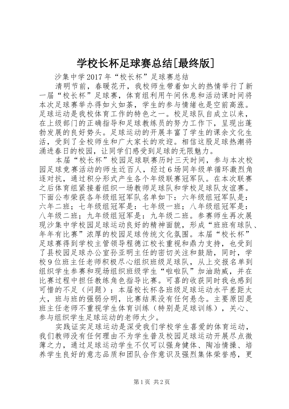 学校长杯足球赛总结[最终版]_第1页
