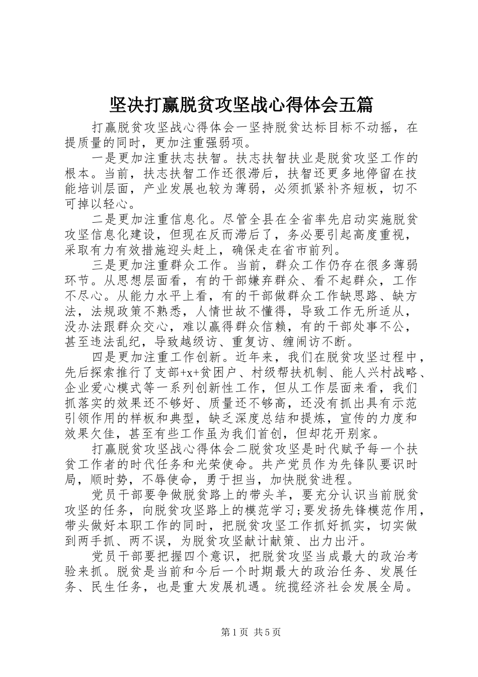 坚决打赢脱贫攻坚战心得体会五篇_第1页