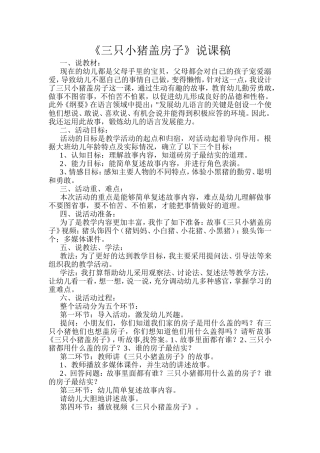 三只小猪盖房子说课