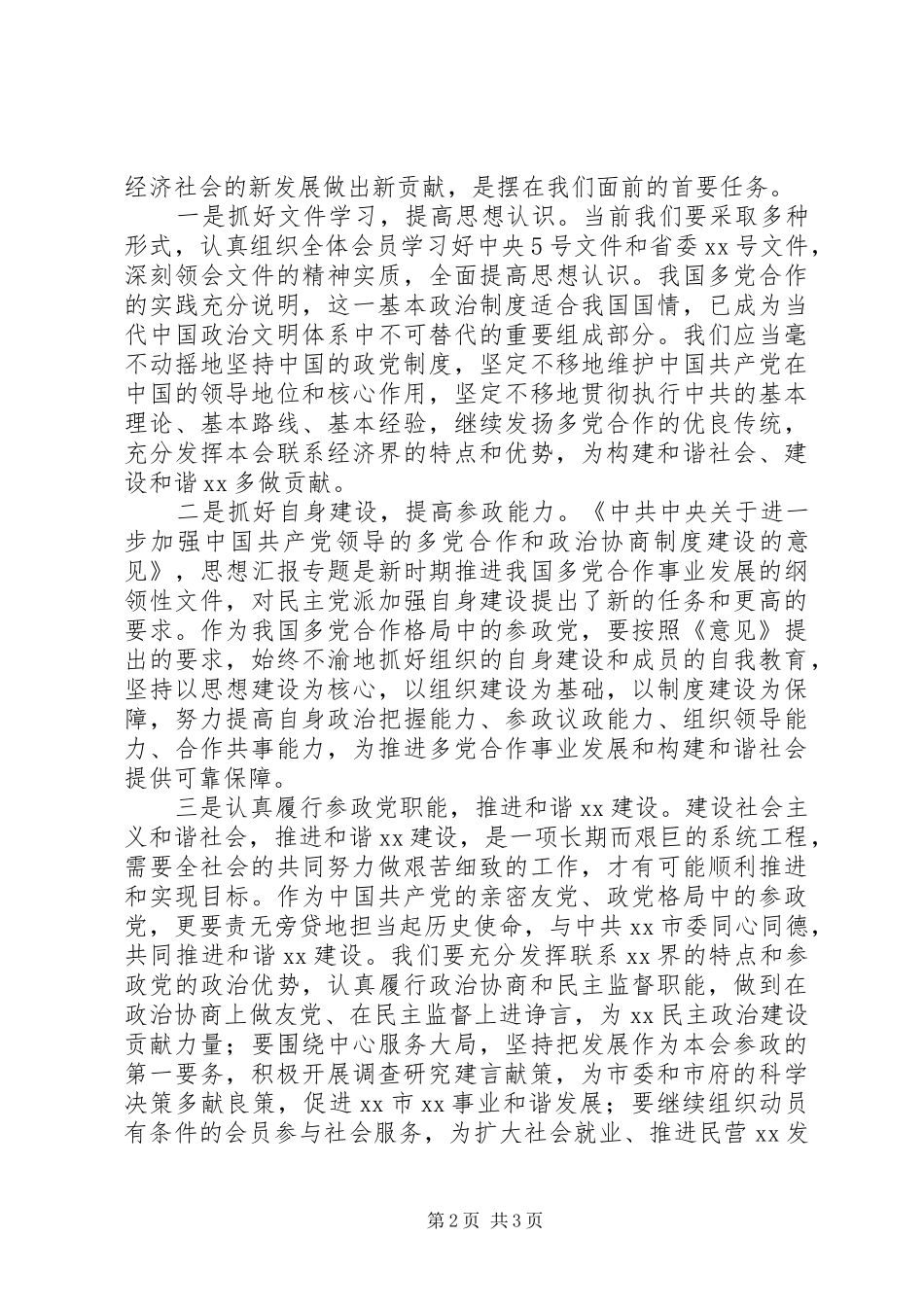 优秀范文：构建社会主义和谐社会心得体会(民主党派)_第2页