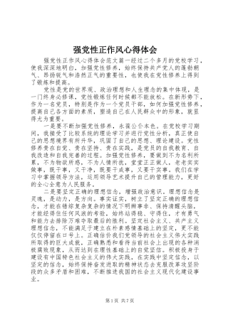 强党性正作风心得体会