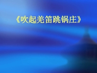 《吹起羌笛跳锅庄》