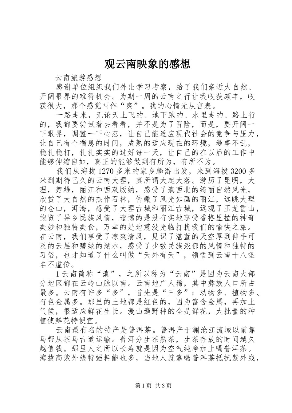 观云南映象的感想_第1页