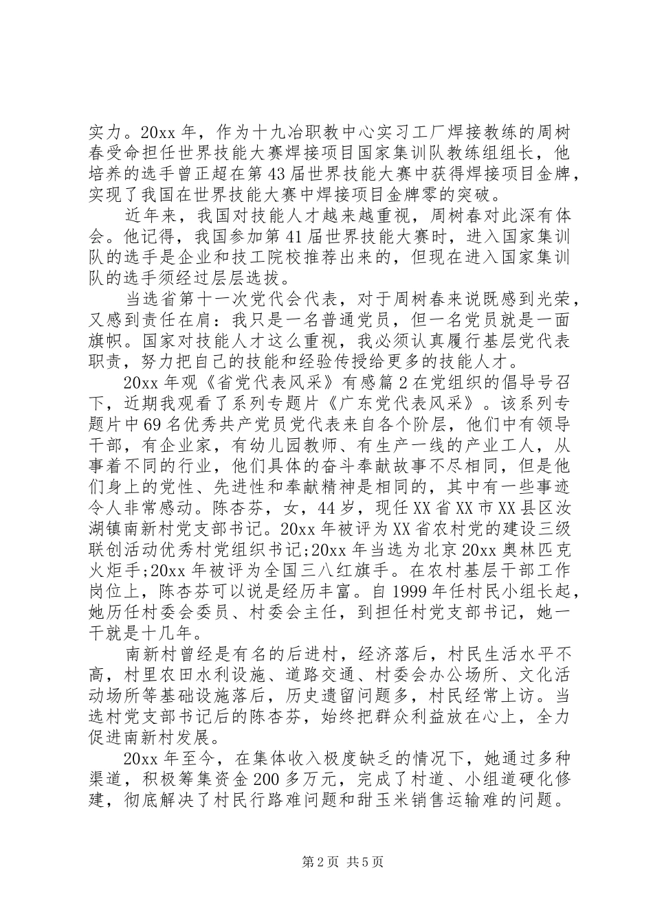 XX年观省党代表风采有感_第2页