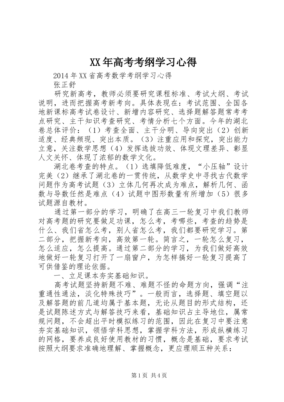 XX年高考考纲学习心得_第1页