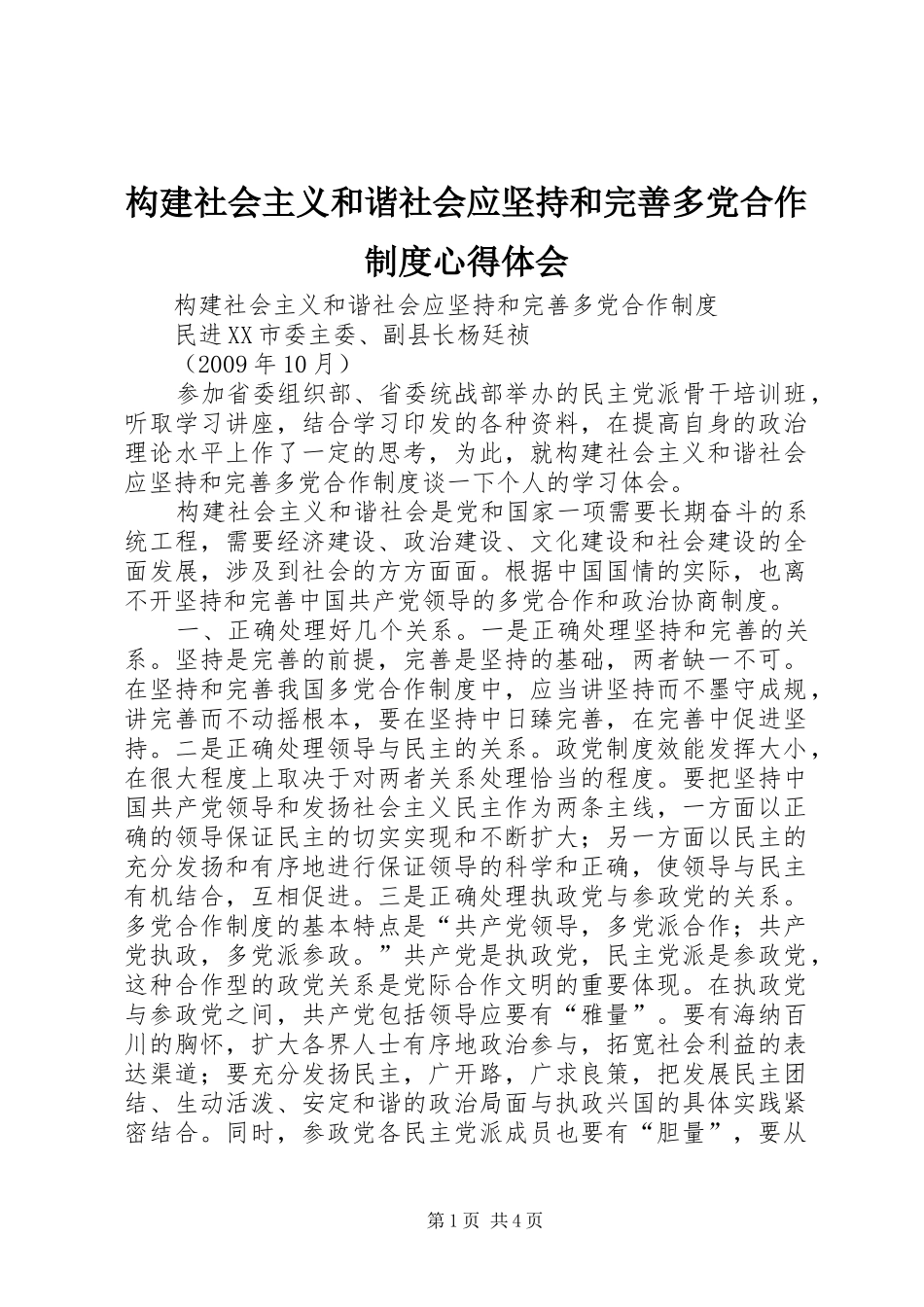 构建社会主义和谐社会应坚持和完善多党合作制度心得体会_第1页