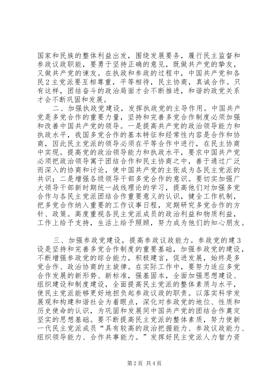 构建社会主义和谐社会应坚持和完善多党合作制度心得体会_第2页
