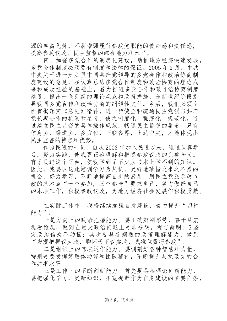 构建社会主义和谐社会应坚持和完善多党合作制度心得体会_第3页