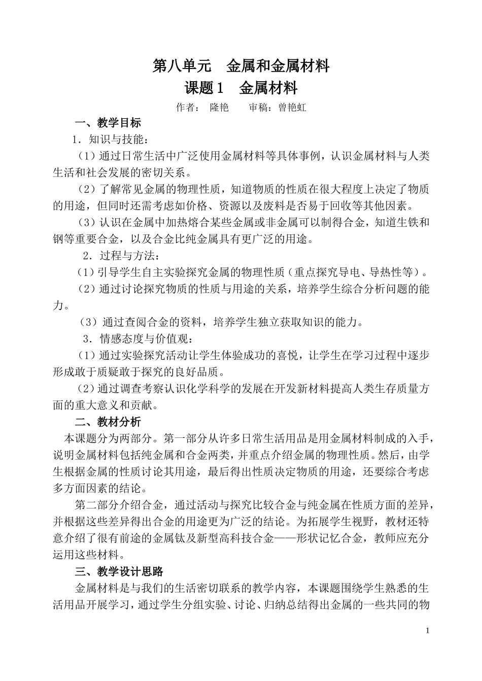 化学九年级下册第八单元课题1教学设计1_第1页