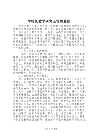 学校长教学研究及管理总结