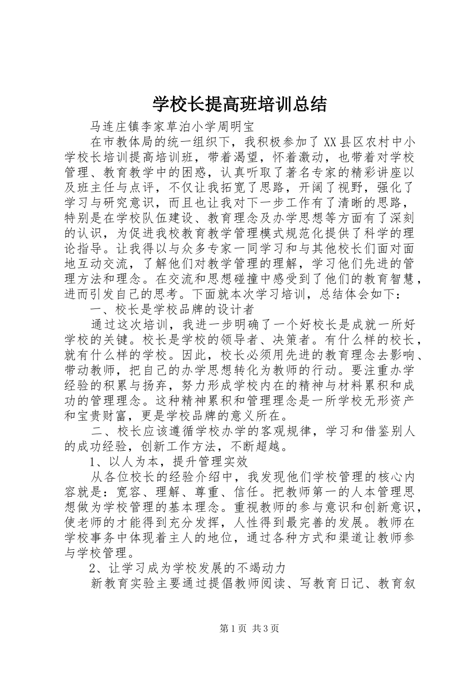 学校长提高班培训总结_第1页