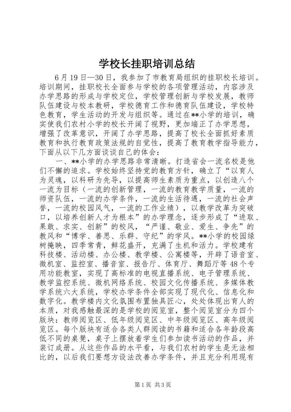 学校长挂职培训总结_第1页