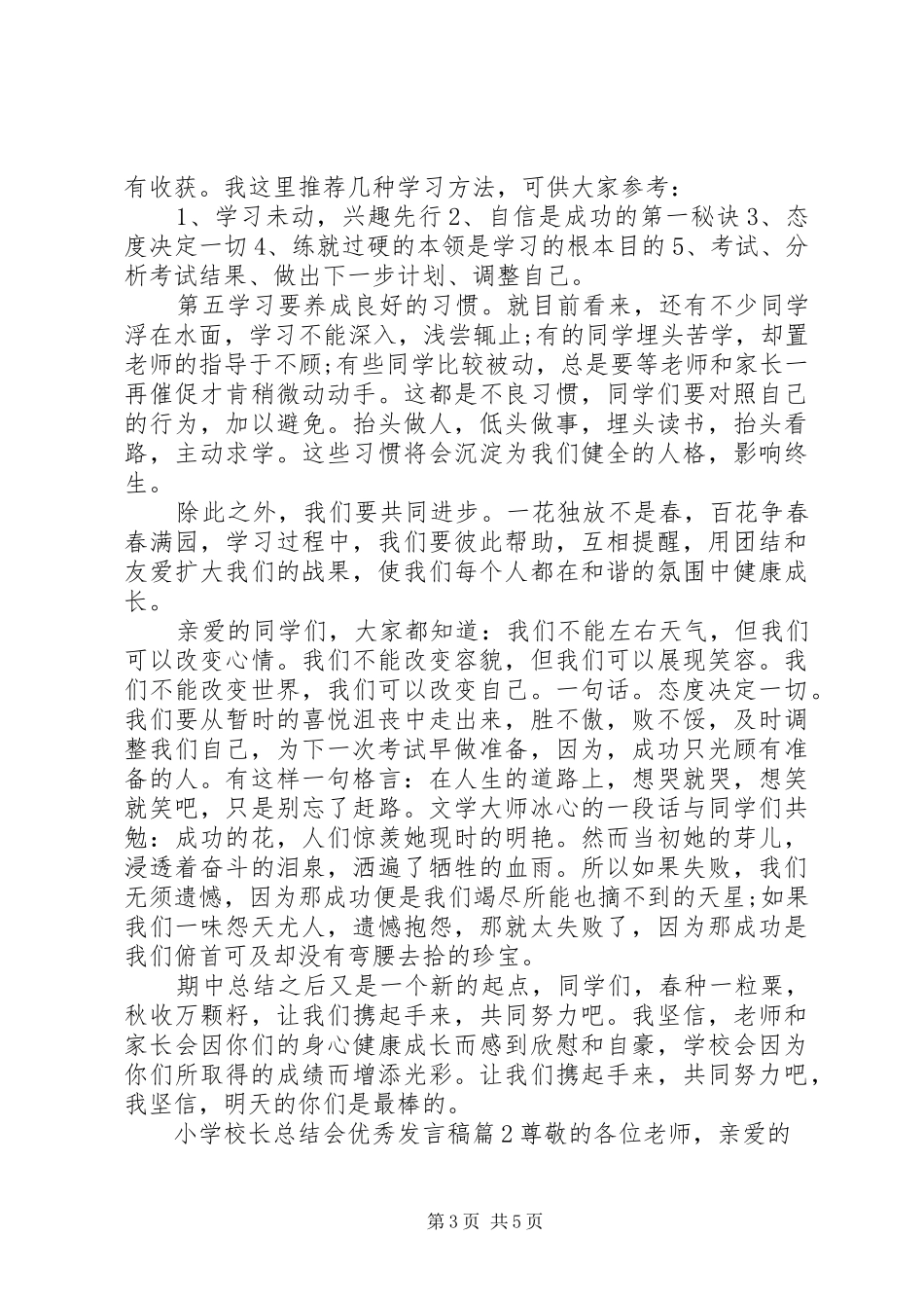 学校长总结会优秀发言稿_第3页
