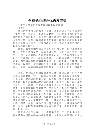 学校长总结会优秀发言稿