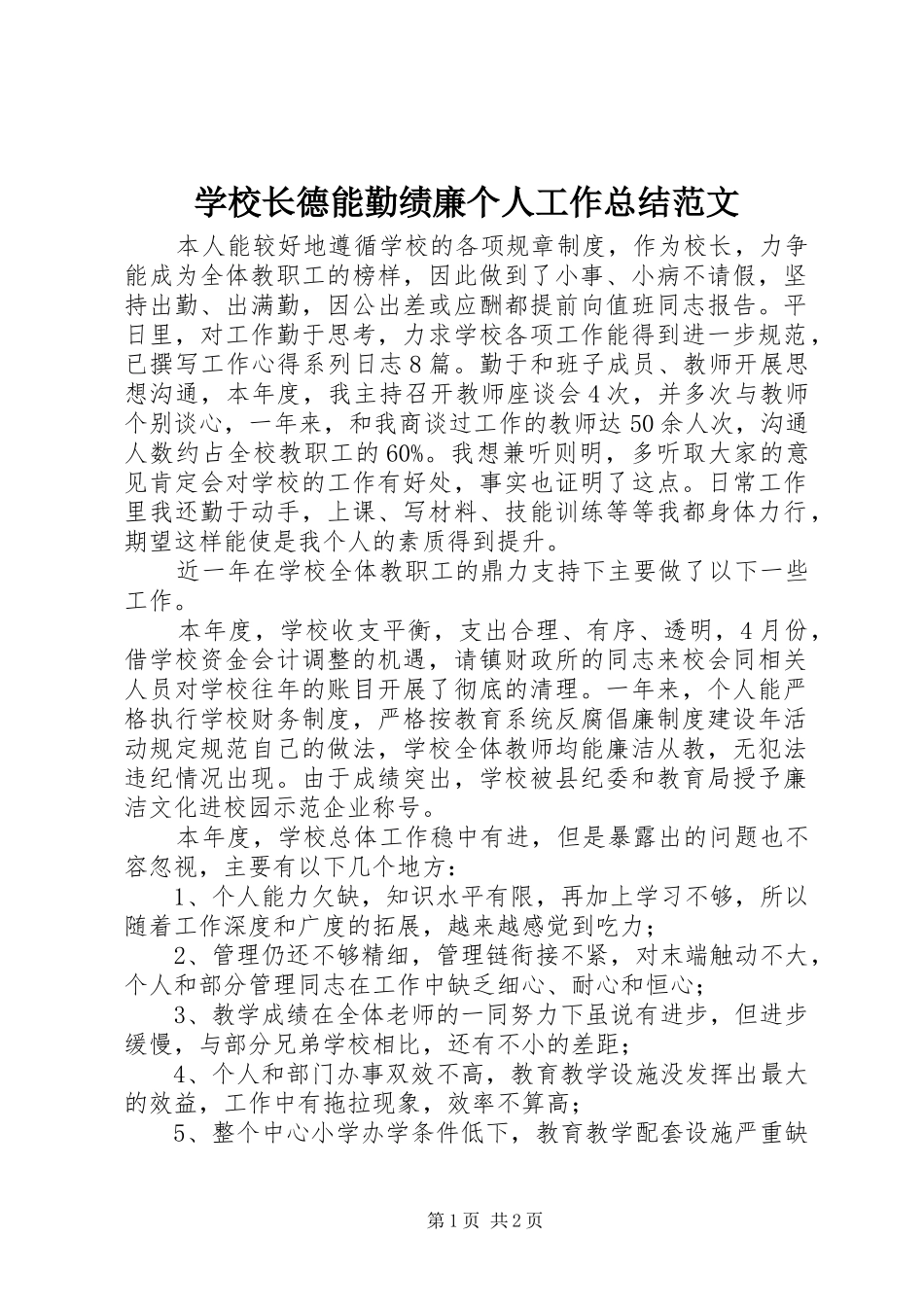 学校长德能勤绩廉个人工作总结范文_第1页