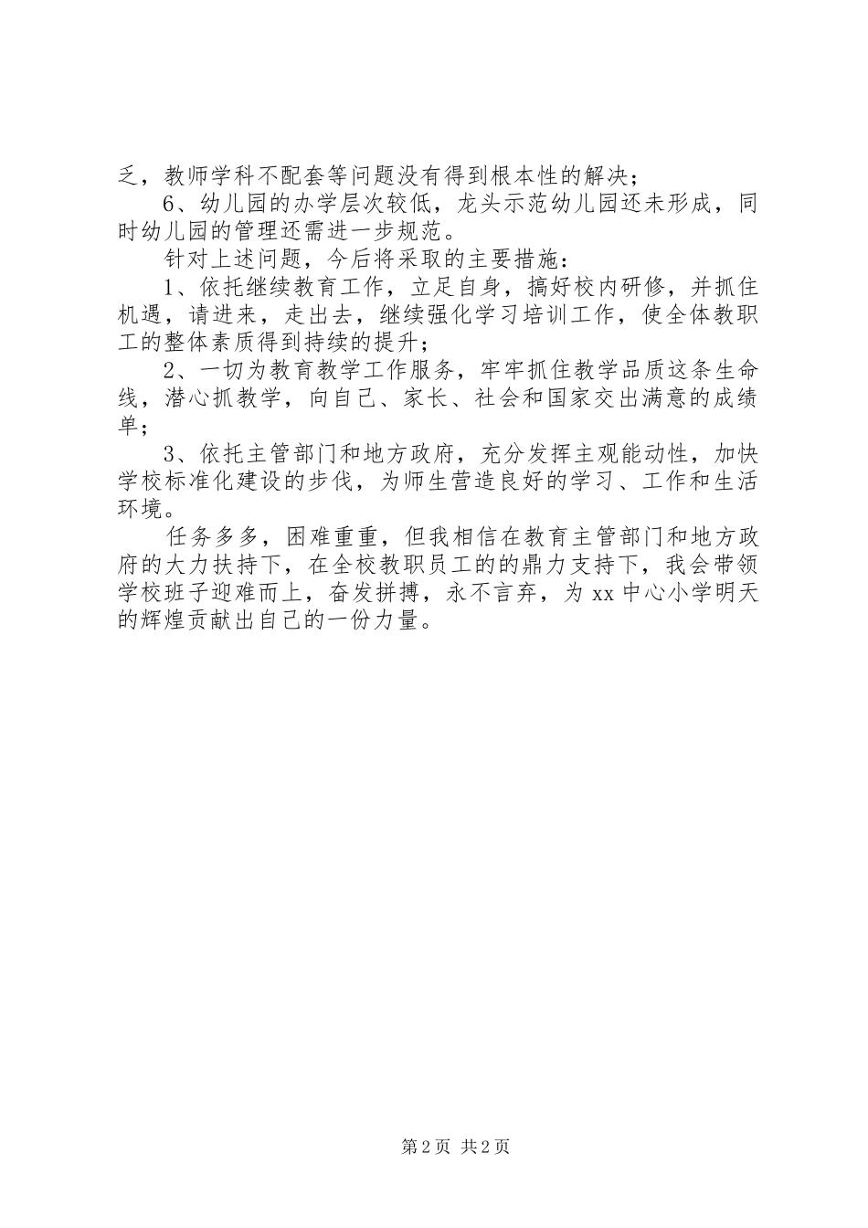 学校长德能勤绩廉个人工作总结范文_第2页