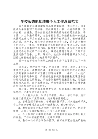学校长德能勤绩廉个人工作总结范文