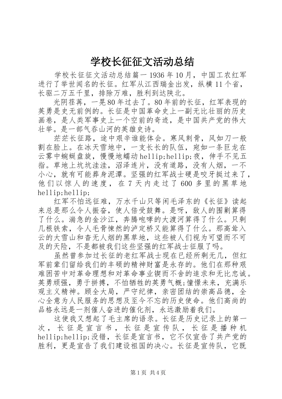 学校长征征文活动总结_第1页