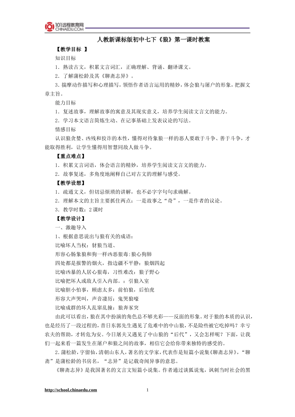 人教新课标版初中七下《狼》第一课时教案_第1页