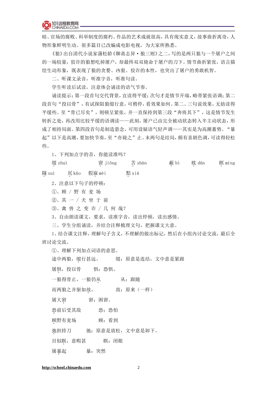 人教新课标版初中七下《狼》第一课时教案_第2页
