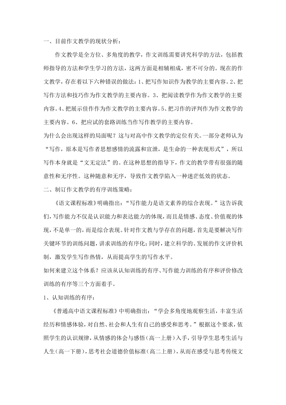 浅谈新课程背景下的高中作文教学_第1页