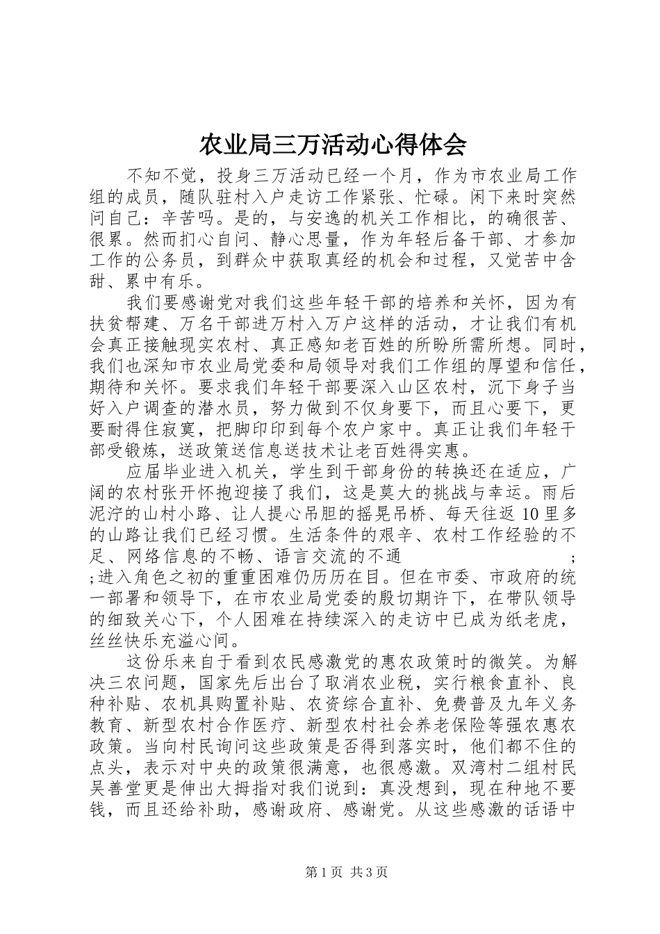 农业局三万活动心得体会_第1页