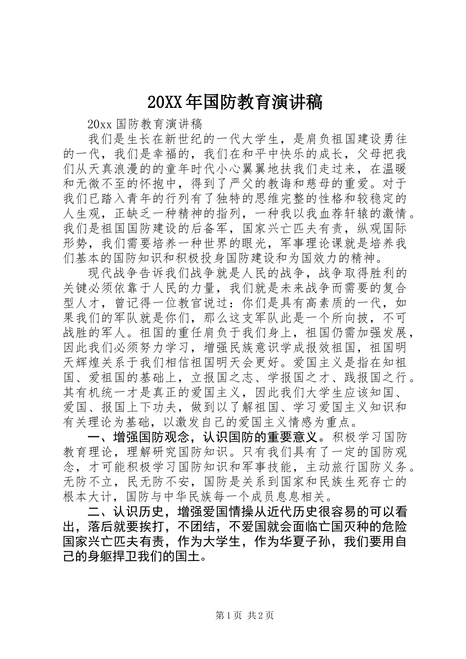 20XX年国防教育演讲稿_第1页