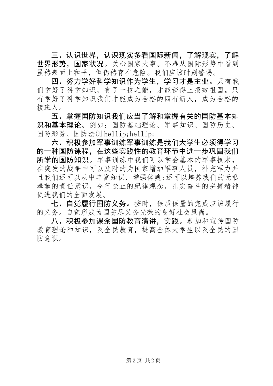 20XX年国防教育演讲稿_第2页