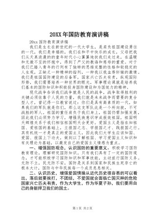 20XX年国防教育演讲稿