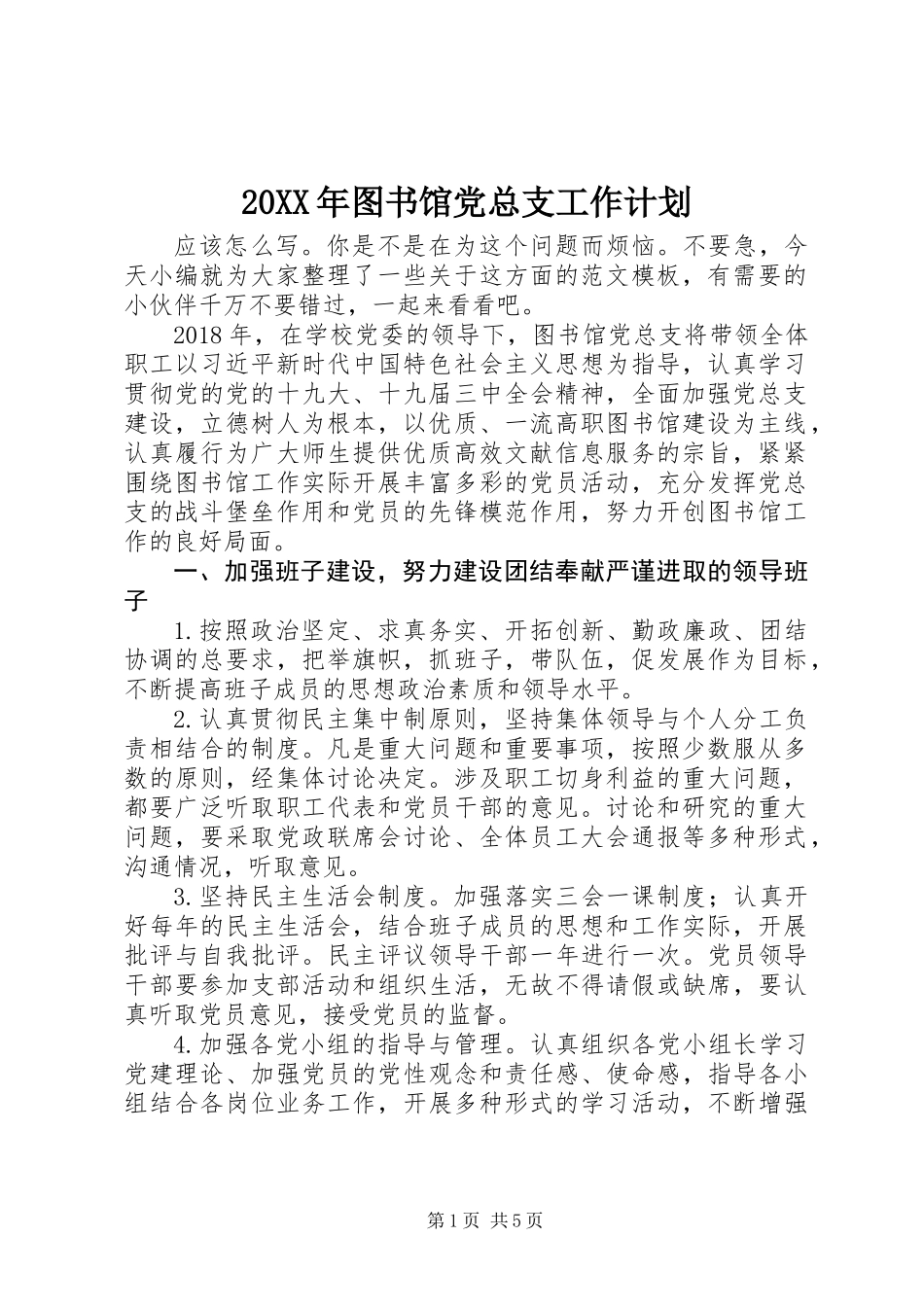 20XX年图书馆党总支工作计划_第1页