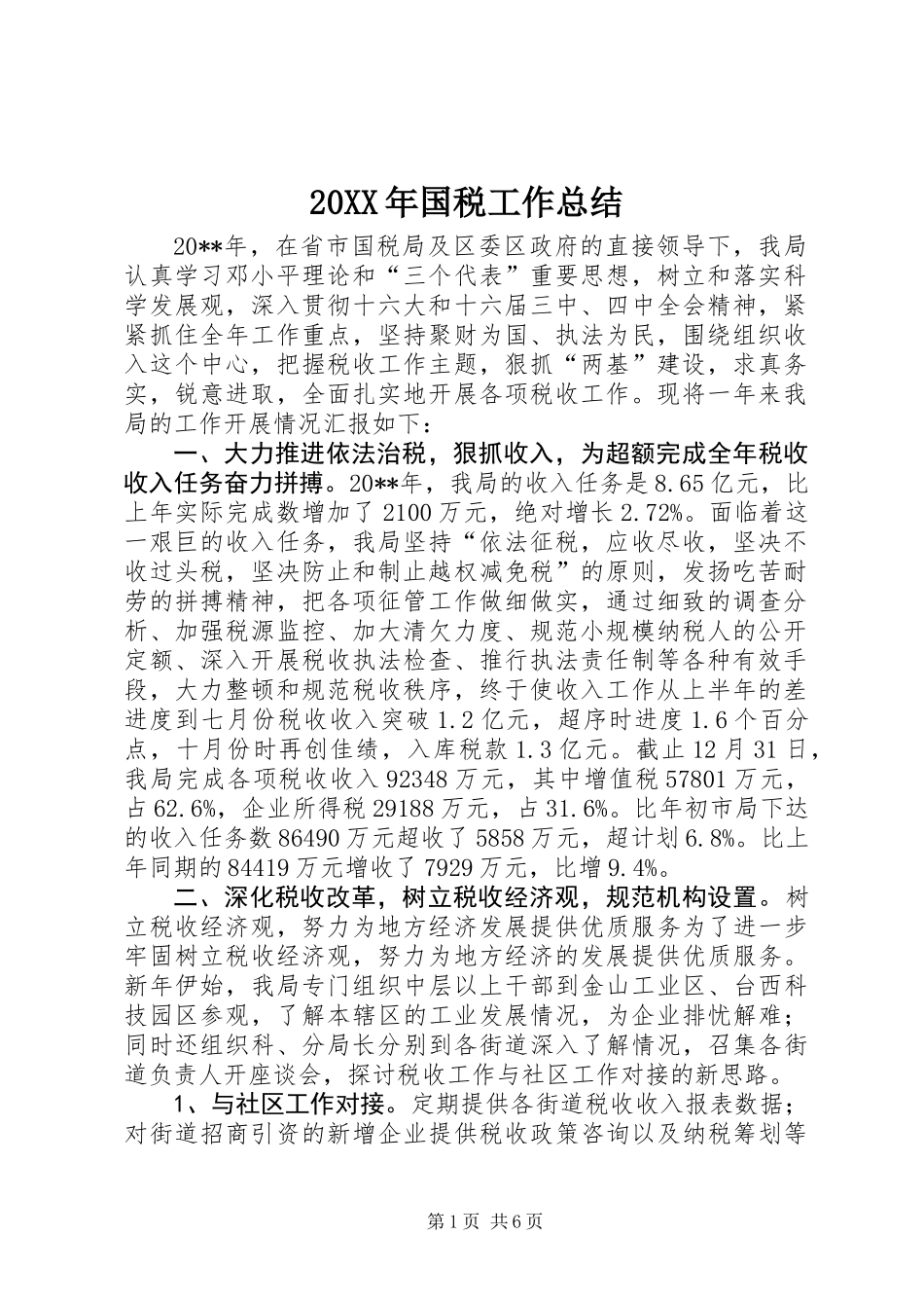 20XX年国税工作总结_第1页
