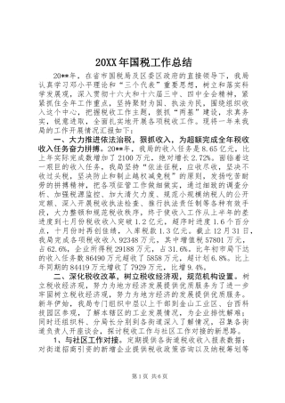 20XX年国税工作总结