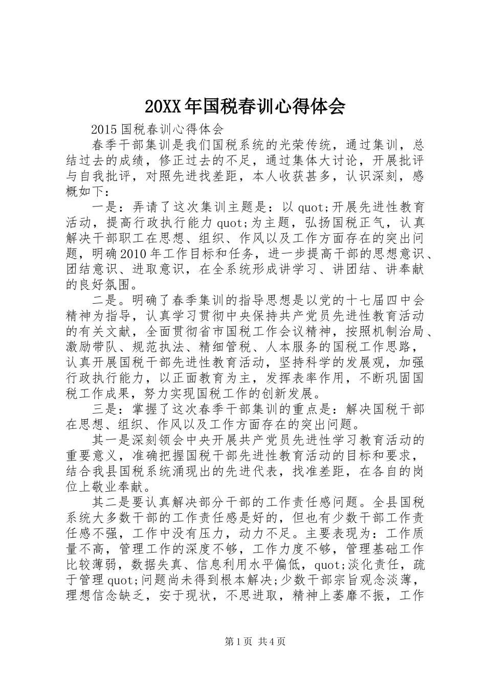 20XX年国税春训心得体会_第1页