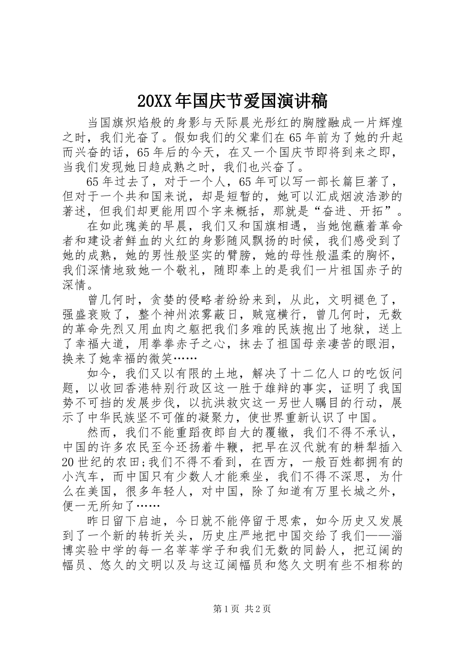 20XX年国庆节爱国演讲稿_第1页