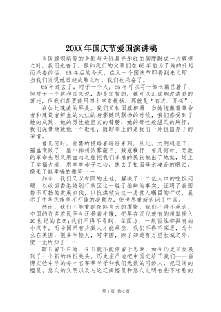20XX年国庆节爱国演讲稿