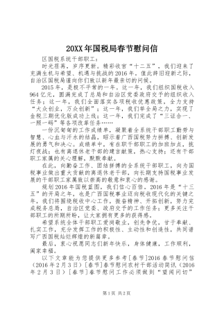 20XX年国税局春节慰问信