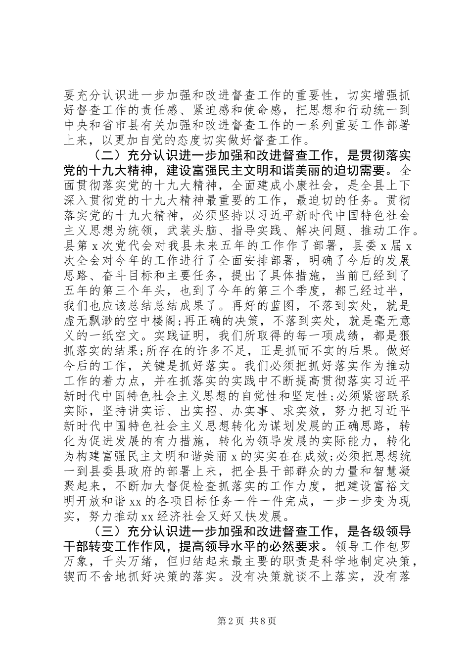 20XX年在全县督查工作会议上的讲话_第2页