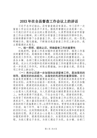 20XX年在全县督查工作会议上的讲话