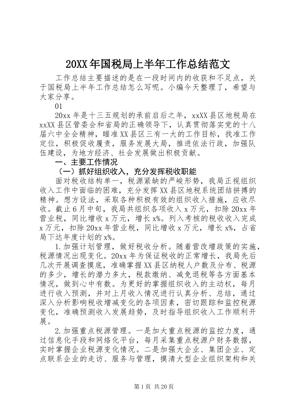 20XX年国税局上半年工作总结范文_第1页