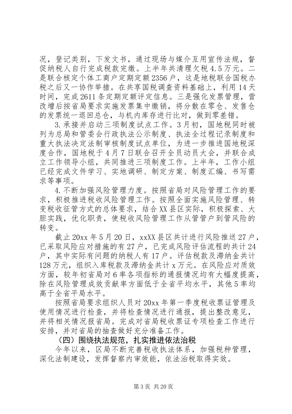 20XX年国税局上半年工作总结范文_第3页