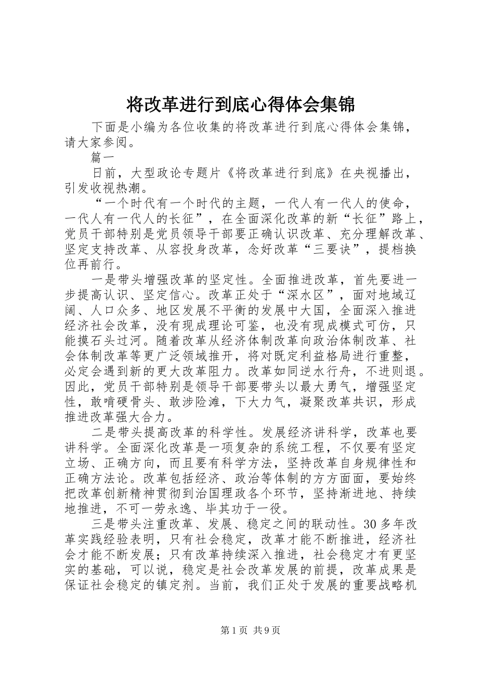 将改革进行到底心得体会集锦_第1页