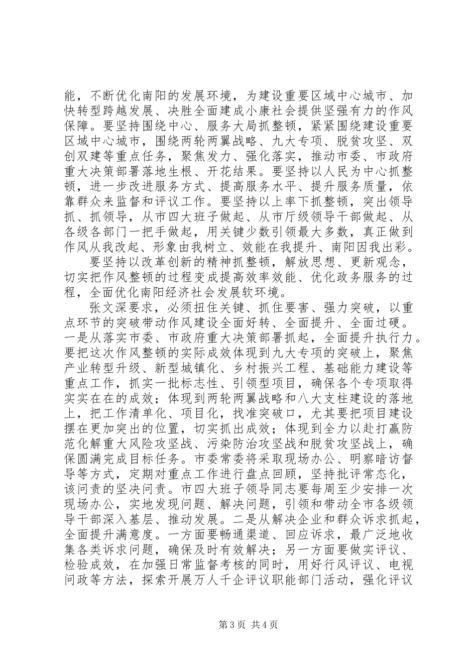 20XX年在全市“干部作风整顿年”活动动员会上讲话稿_第3页