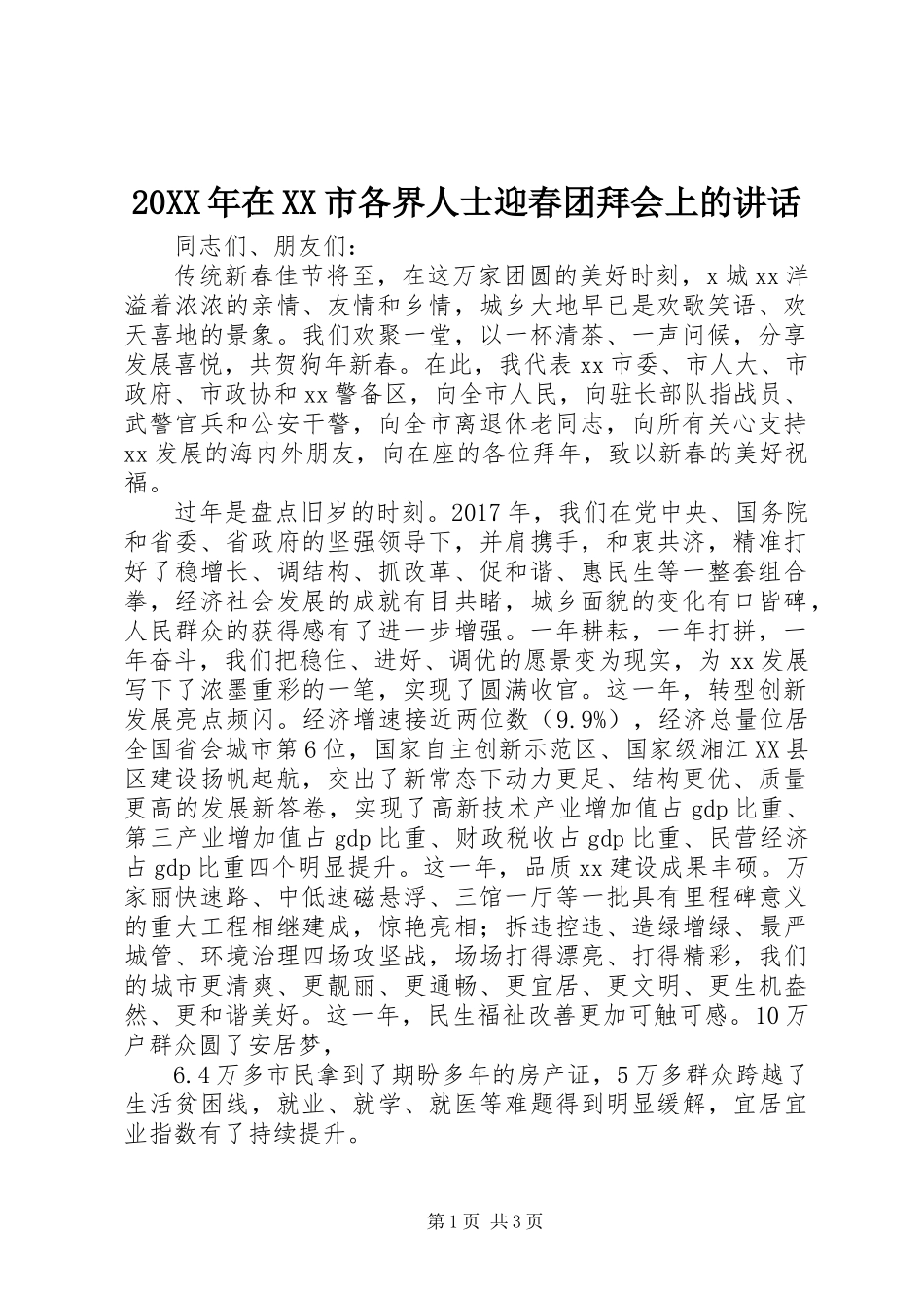 20XX年在XX市各界人士迎春团拜会上的讲话_第1页