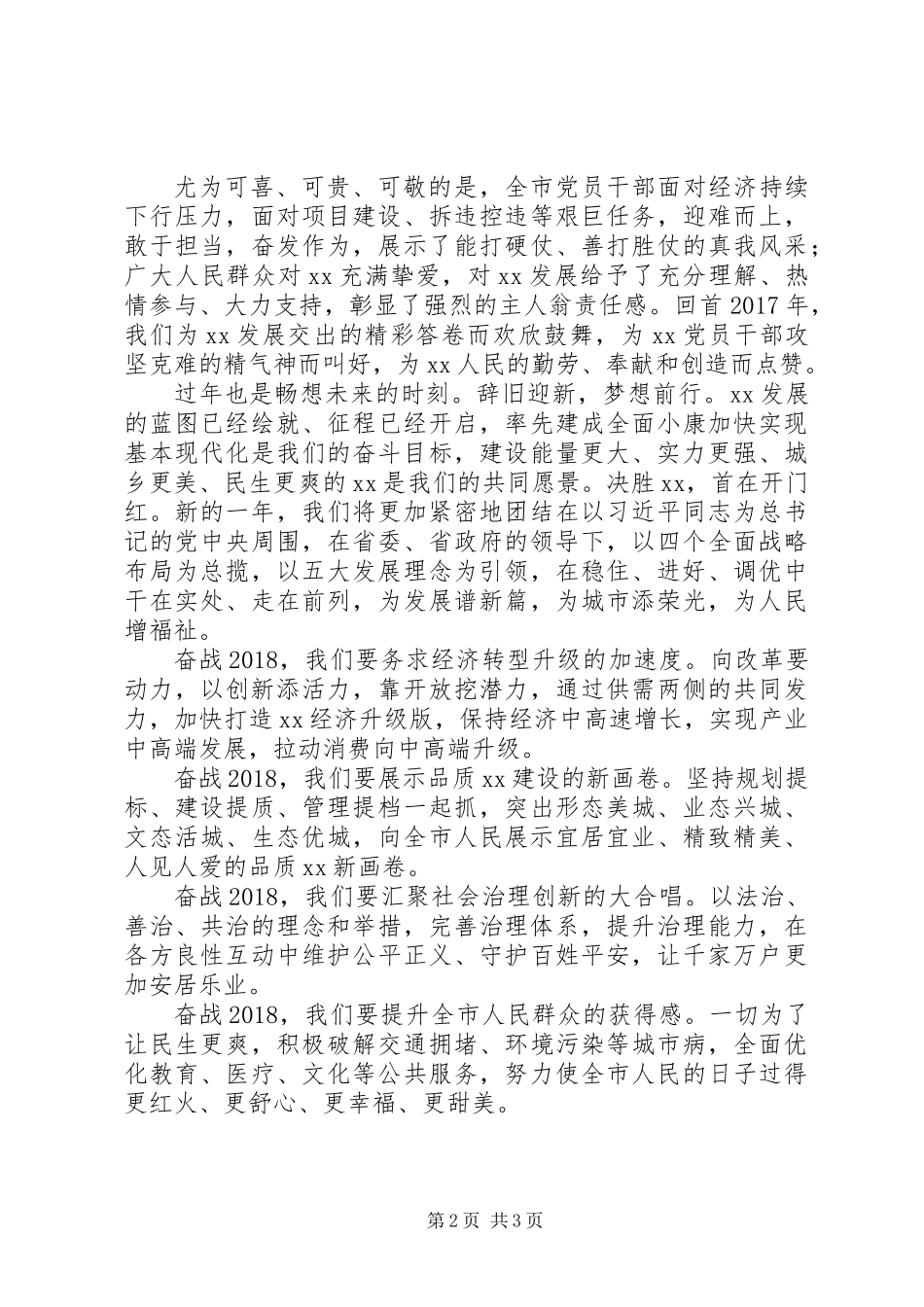 20XX年在XX市各界人士迎春团拜会上的讲话_第2页