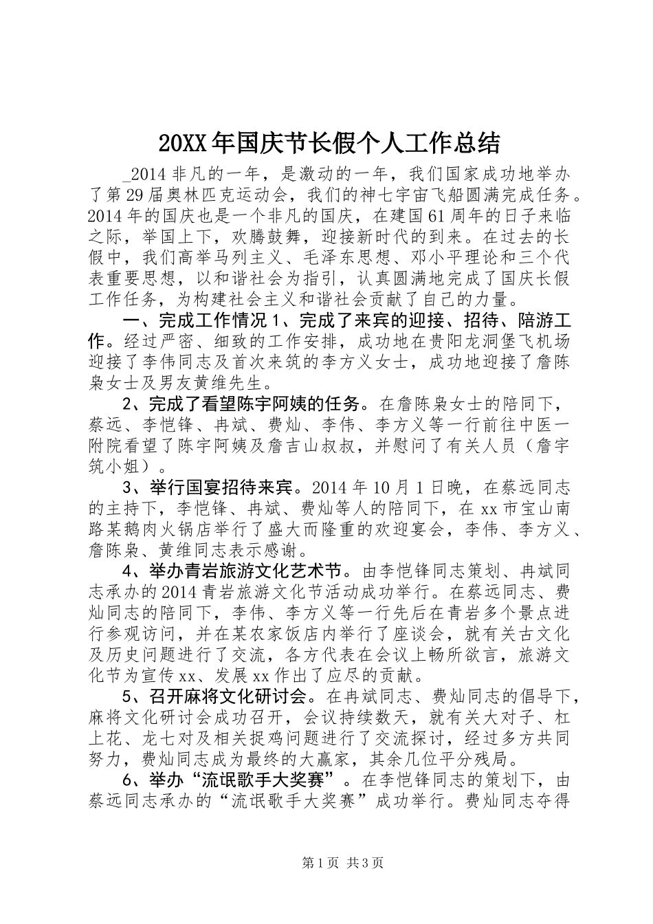 20XX年国庆节长假个人工作总结_第1页