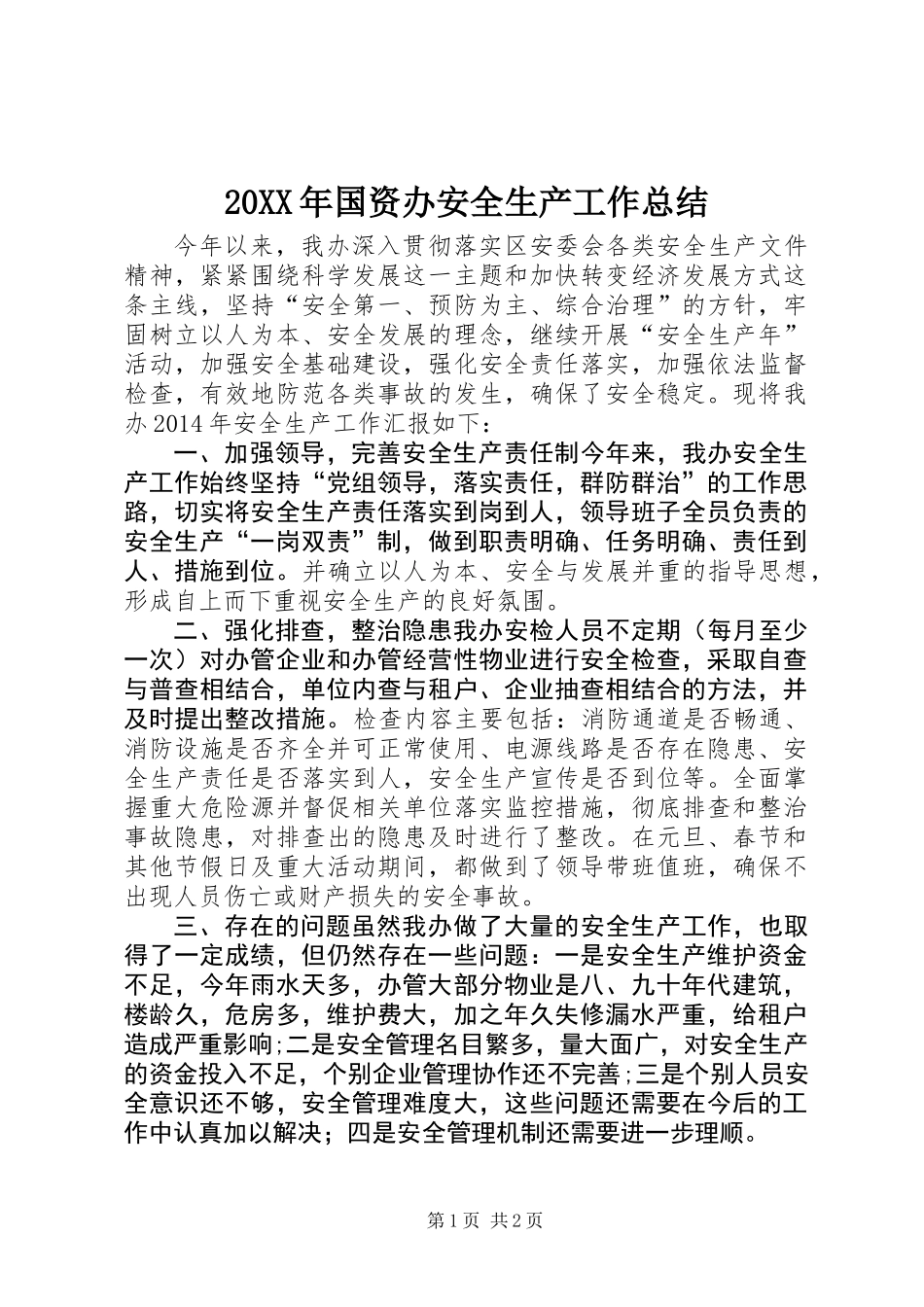 20XX年国资办安全生产工作总结_第1页