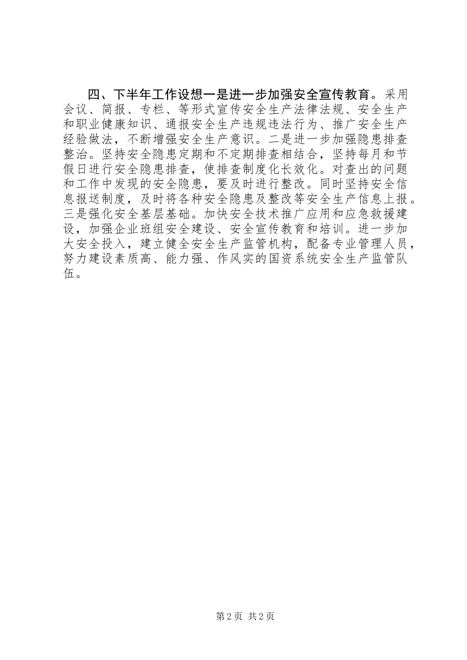 20XX年国资办安全生产工作总结_第2页