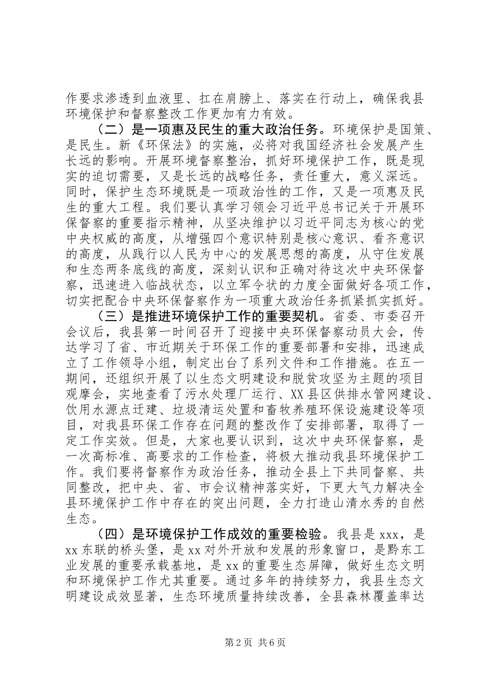 20XX年在XX县加快环保督察问题整改工作紧急会议上的讲话_第2页