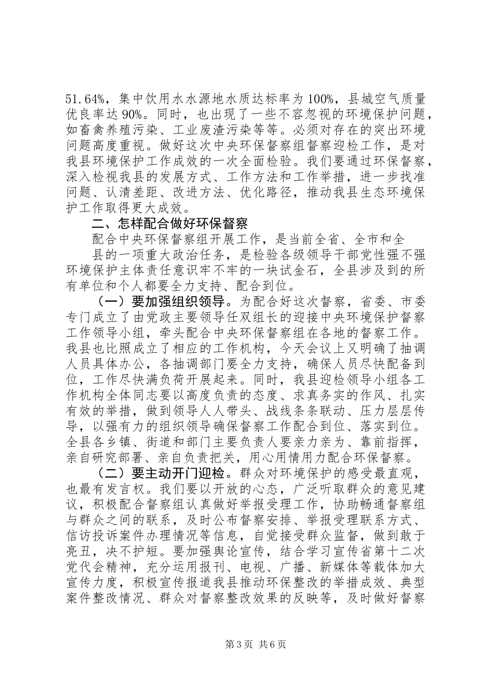 20XX年在XX县加快环保督察问题整改工作紧急会议上的讲话_第3页