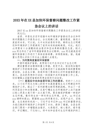 20XX年在XX县加快环保督察问题整改工作紧急会议上的讲话